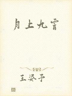 月上九霄