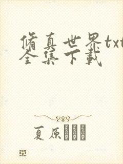 修真世界txt全集下载