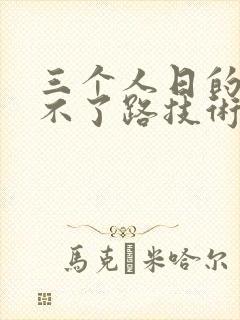 三个人日的我走不了路技术