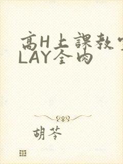 高H上课教室PLAY全肉
