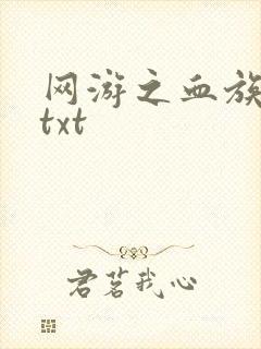 网游之血族传说txt