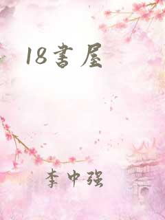 18书屋
