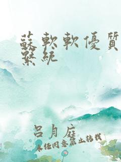 苏软软优质灌溉系统