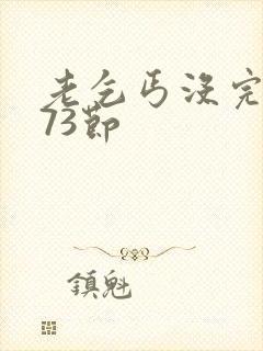 老乞丐没完没了73节