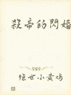 杀帝的闪婚恋人