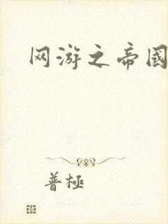 网游之帝国时代