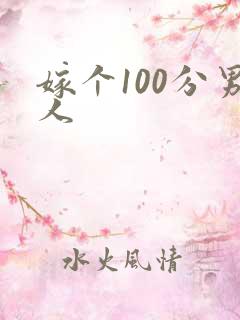 嫁个100分男人