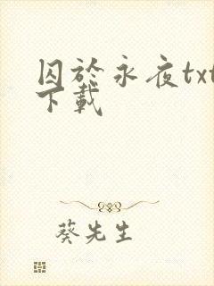 囚于永夜txt下载