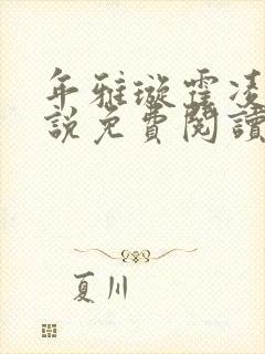 年雅璇霍凌沉小说免费阅读