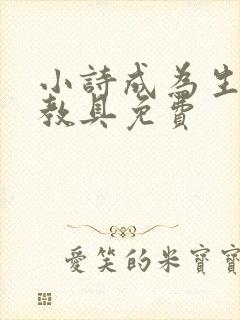 小诗成为生物课教具免费