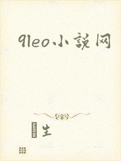 9leo小说网