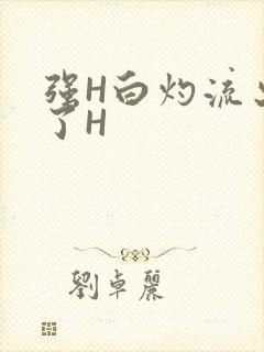 强H白灼流出来了H