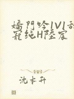 娇门吟1V1甜宠纯H陆宸