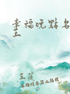 幸福晚点名 大王