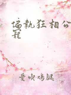 偏执狂相公心尖宠