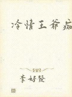 冷情王爷痴情妃