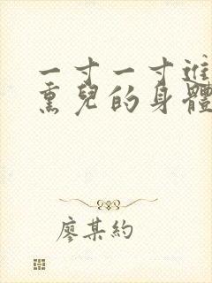 一寸一寸进入萧熏儿的身体里