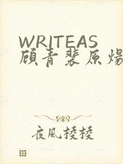 WRITEAS顾青裴原炀