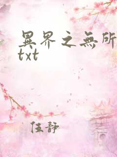 异界之无所不能txt