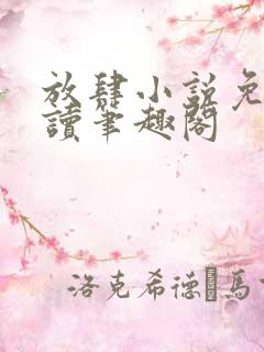 放肆小说免费阅读笔趣阁