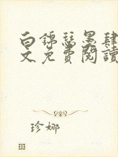 白锦瑟墨肆年全文免费阅读无弹窗