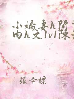 小娇妻h开荤粗肉h文1v1陈浩