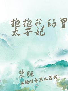 抱抱我的冒牌皇太子妃