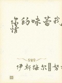 你的味蕾我的爱情