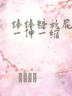 棒棒糖放屁眼里一伸一缩