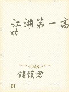 江湖第一高手txt