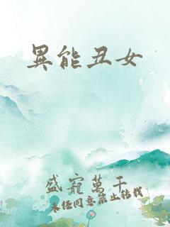 异能丑女