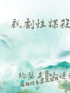 戏剧性谋杀番外