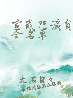 宣武门演员表大全名单