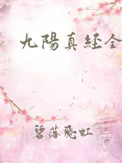 九阳真经全文