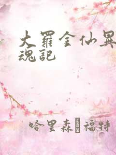 大罗金仙异界销魂记