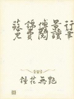 苏锦傅景行小说免费阅读笔趣阁