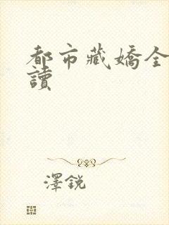 都市藏娇全文阅读