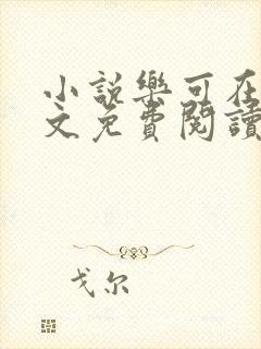 小说乐可在线全文免费阅读笔趣阁下载网站