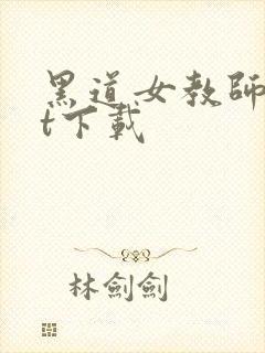 黑道女教师txt下载