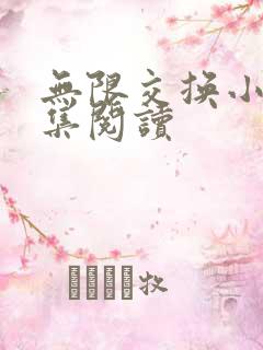 无限交换小说全集阅读