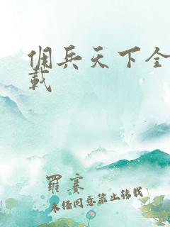 佣兵天下全集下载