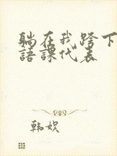 躺在我跨下的英语课代表