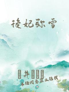 后妃弥雪