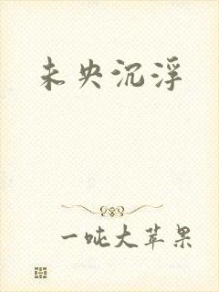 未央沉浮