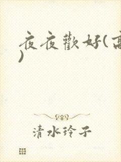 夜夜欢好(高h)
