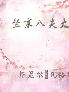 坐享八夫大结局