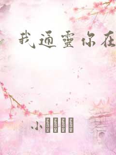 我通灵你在意吗