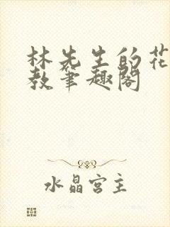 林先生的花式管教笔趣阁