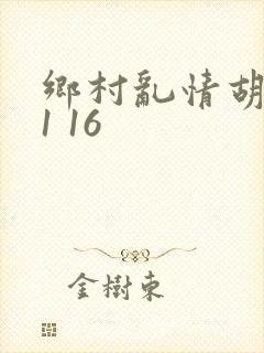 乡村乱情胡英秀1 16