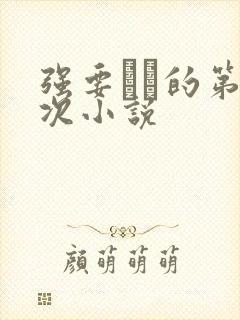 强要妺妺的第一次小说